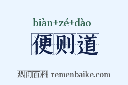 便则道是什么意思的图片